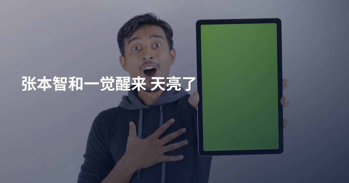 张本智和一觉醒来 天亮了