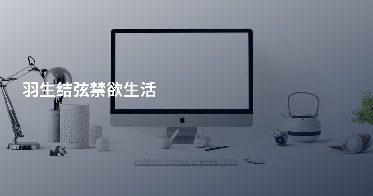 羽生结弦禁欲生活