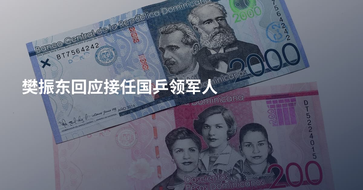 樊振东回应接任国乒领军人
