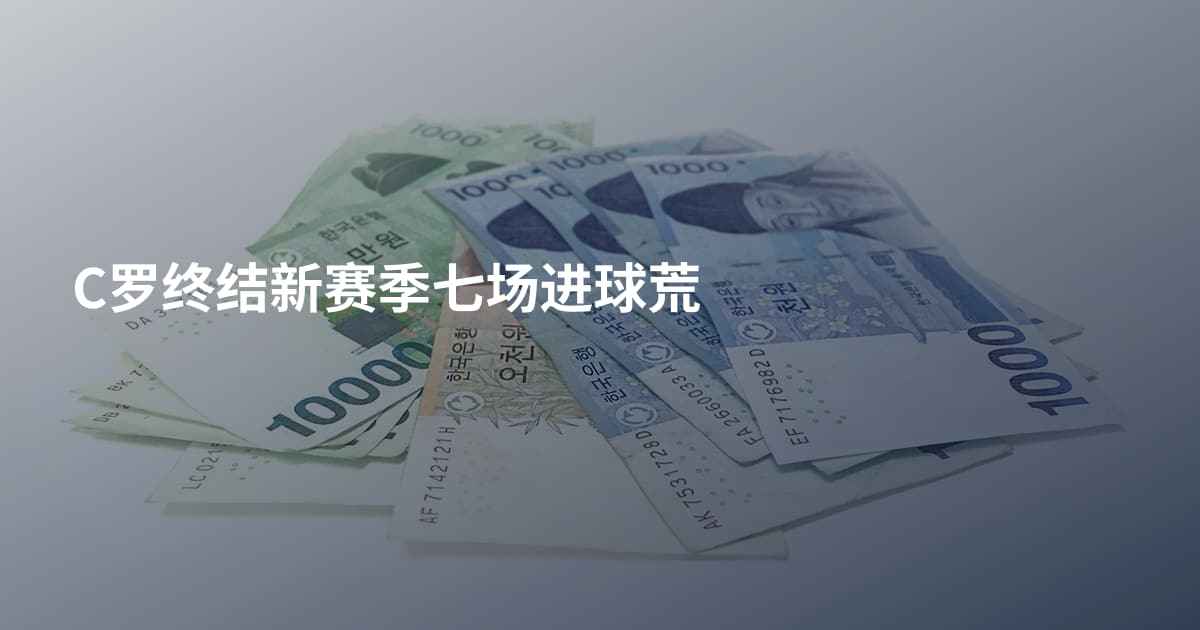 C罗终结新赛季七场进球荒