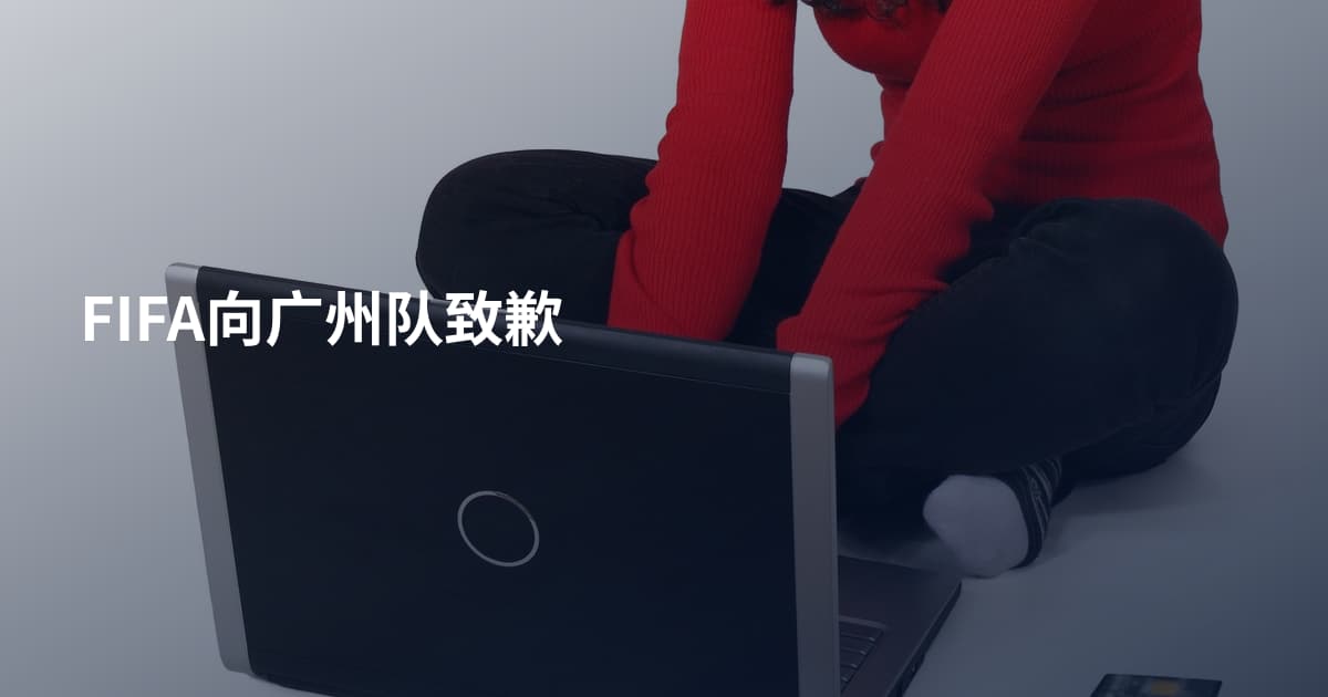FIFA向广州队致歉