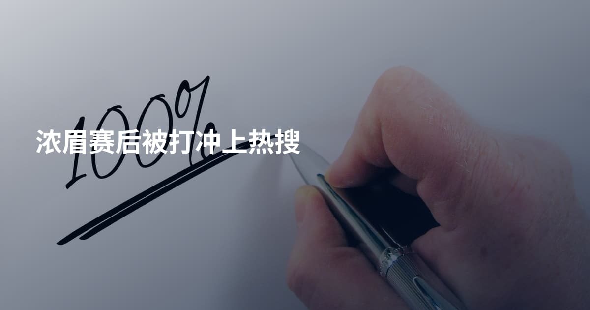 浓眉赛后被打冲上热搜