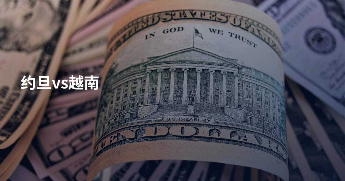约旦vs越南