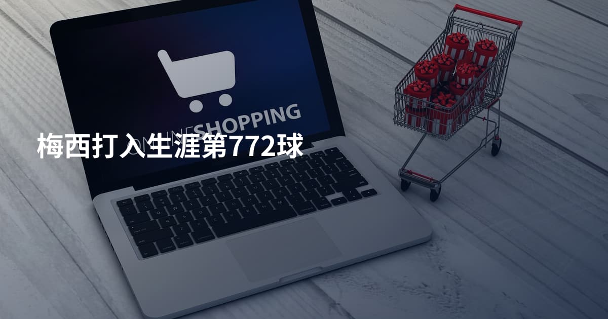 梅西打入生涯第772球