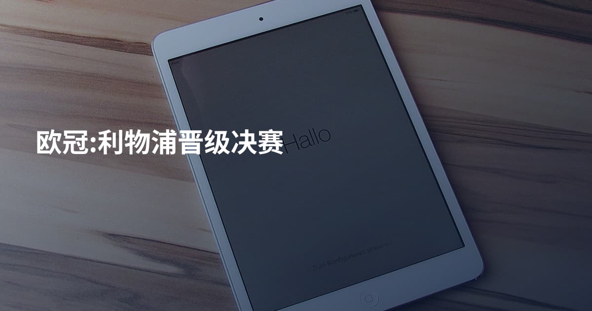 欧冠:利物浦晋级决赛