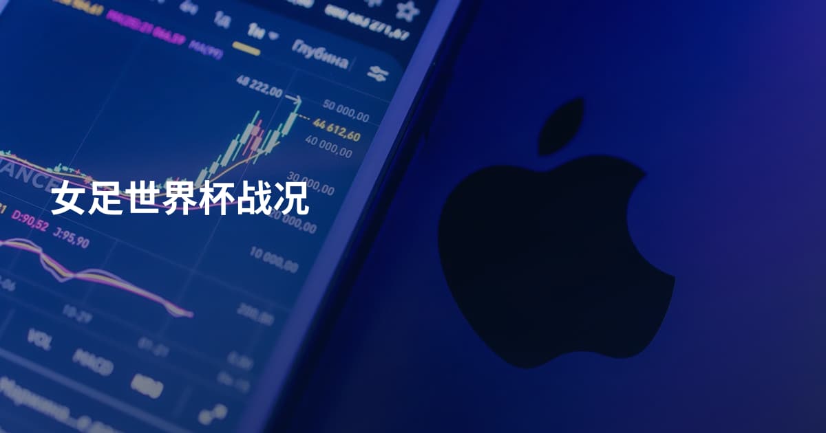 女足世界杯战况