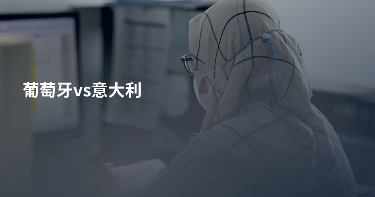 葡萄牙vs意大利