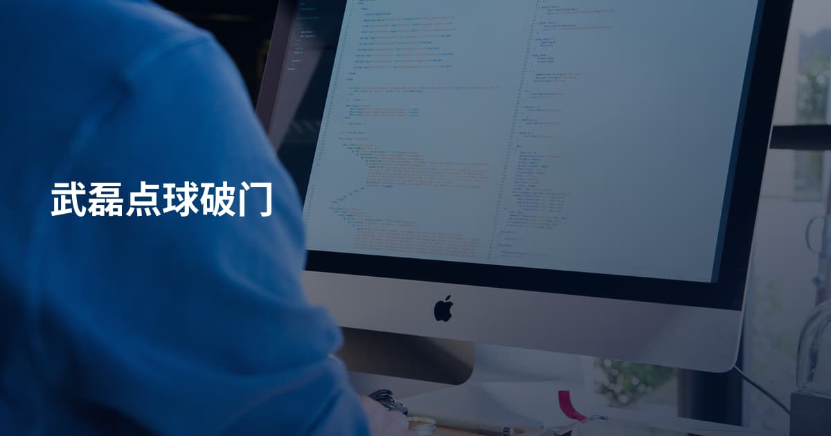 武磊点球破门