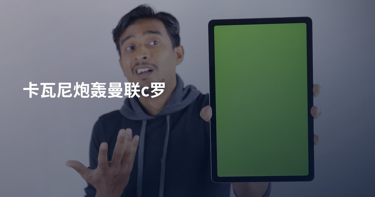 卡瓦尼炮轰曼联c罗