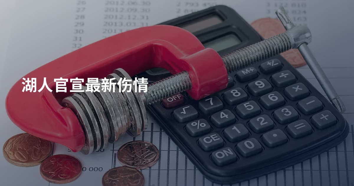 湖人官宣最新伤情