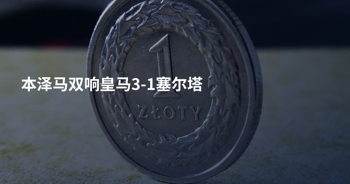 本泽马双响皇马3-1塞尔塔