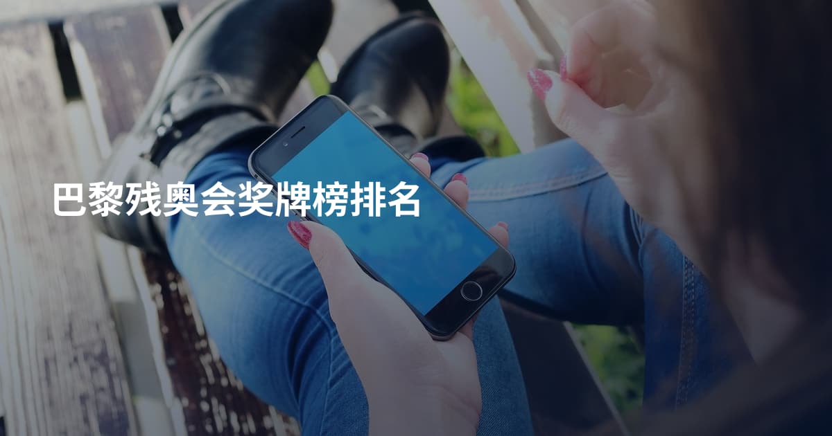 巴黎残奥会奖牌榜排名