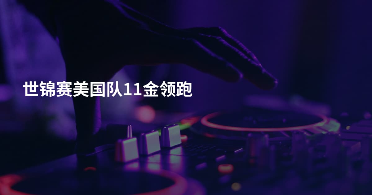 世锦赛美国队11金领跑