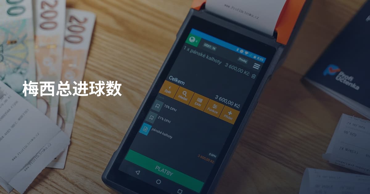 梅西总进球数
