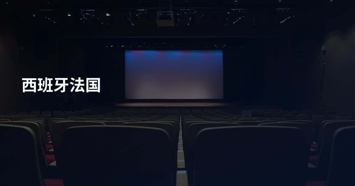 西班牙法国
