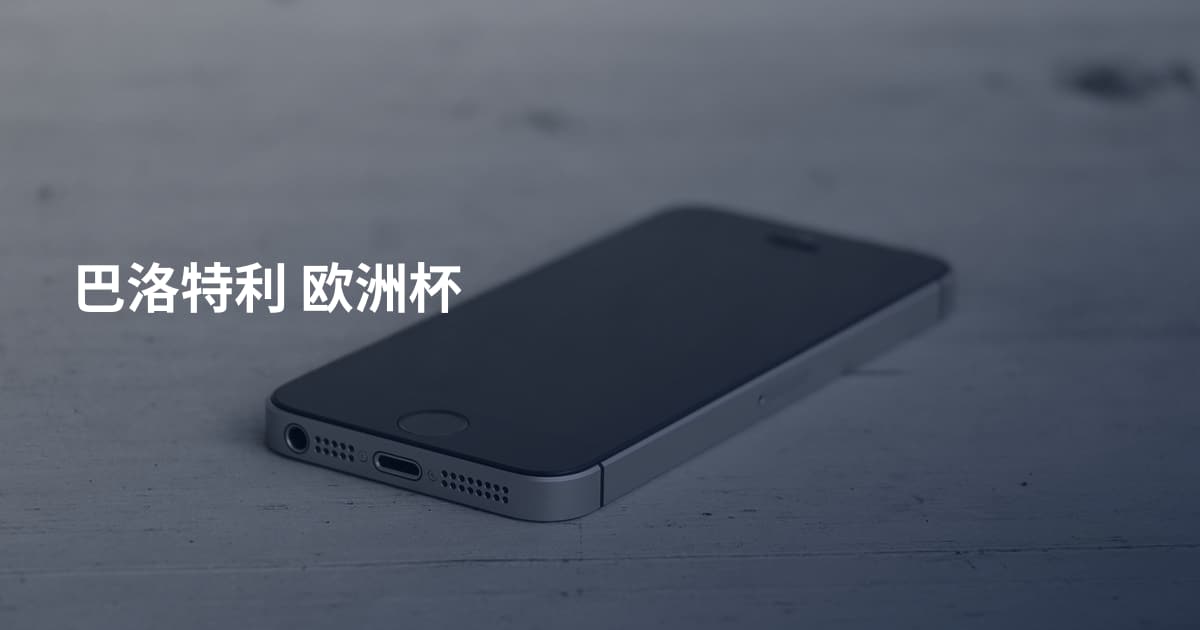 巴洛特利 欧洲杯