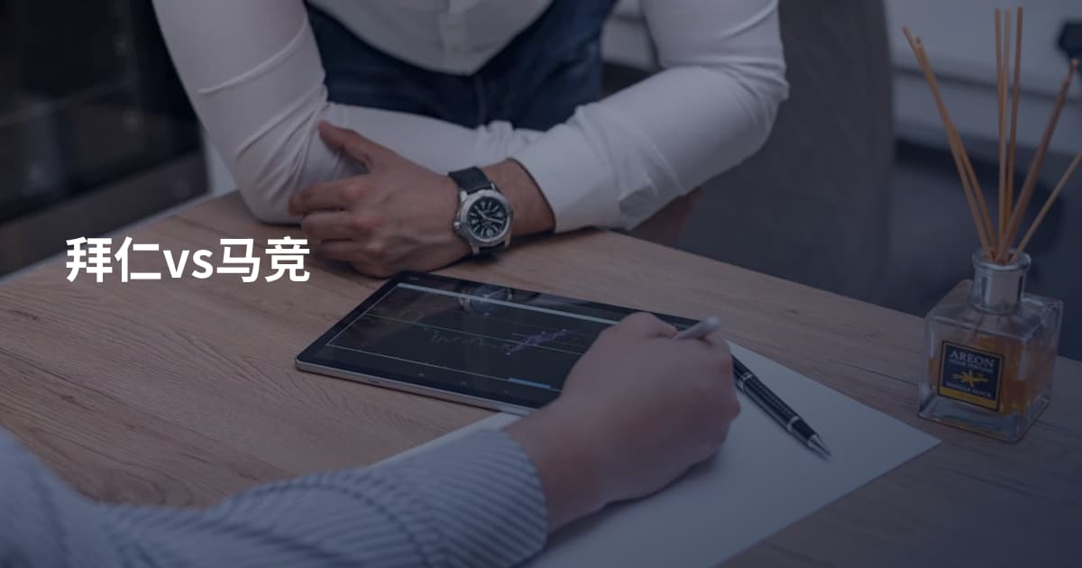 拜仁vs马竞
