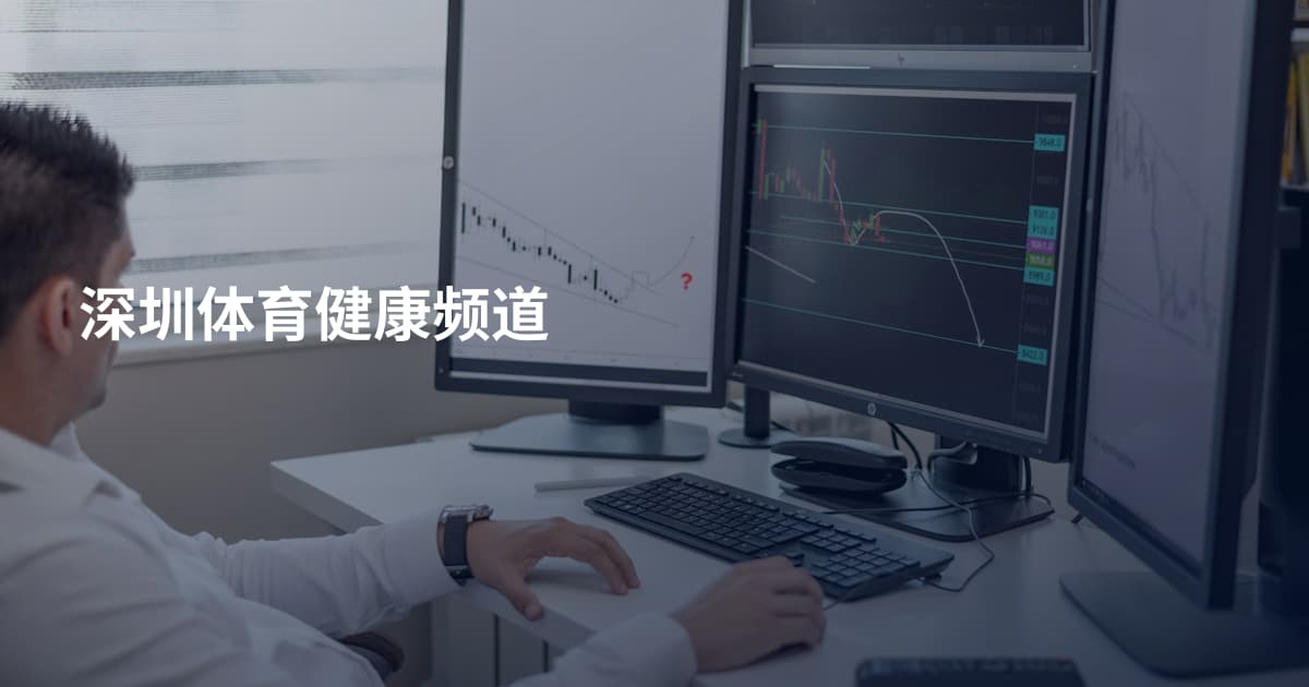深圳体育健康频道