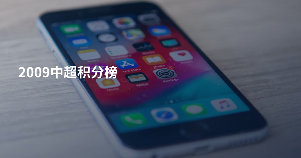 2009中超积分榜