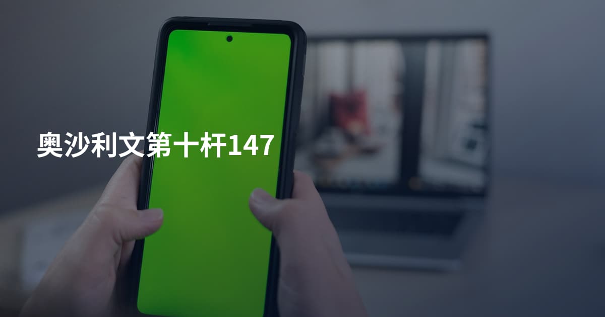 奥沙利文第十杆147
