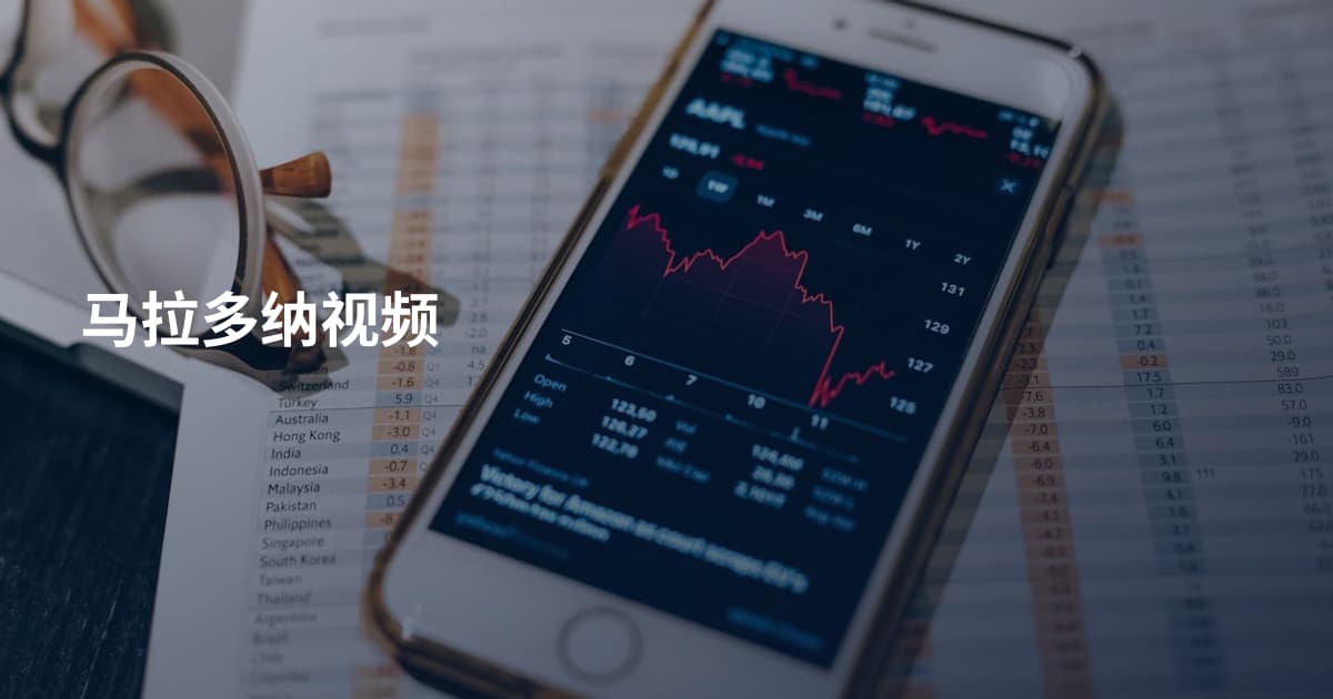马拉多纳视频