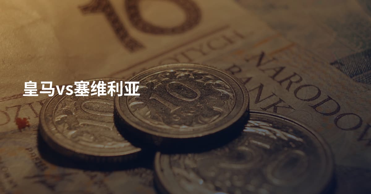 皇马vs塞维利亚