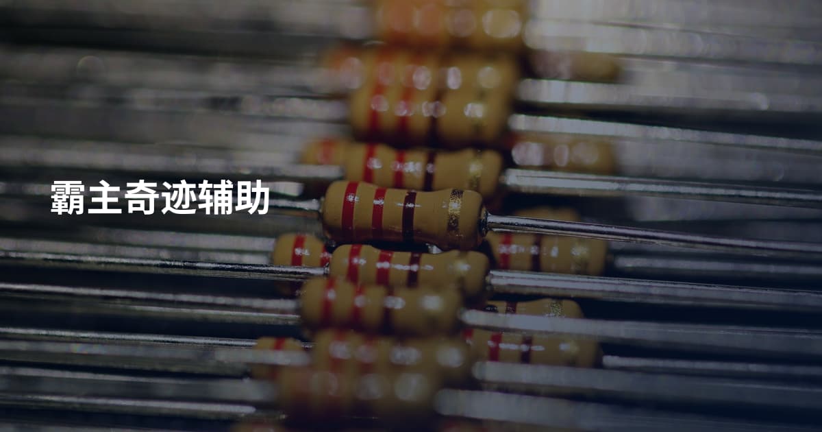 霸主奇迹辅助