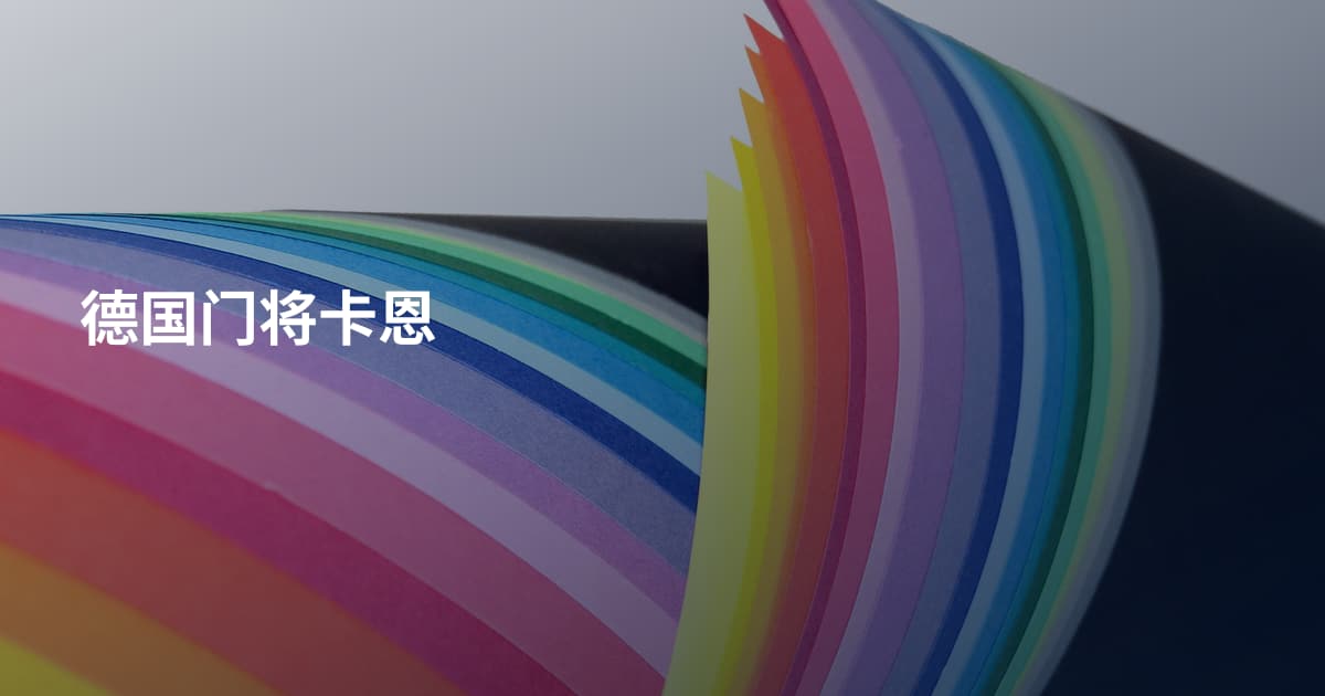 德国门将卡恩