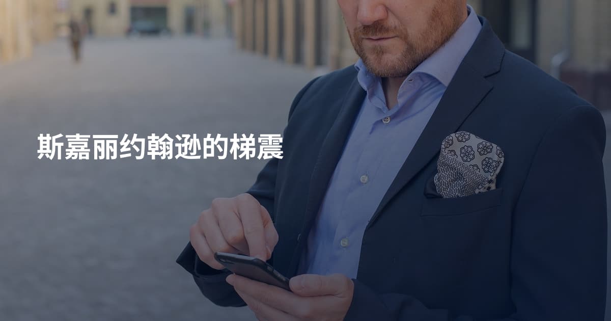 斯嘉丽约翰逊的梯震