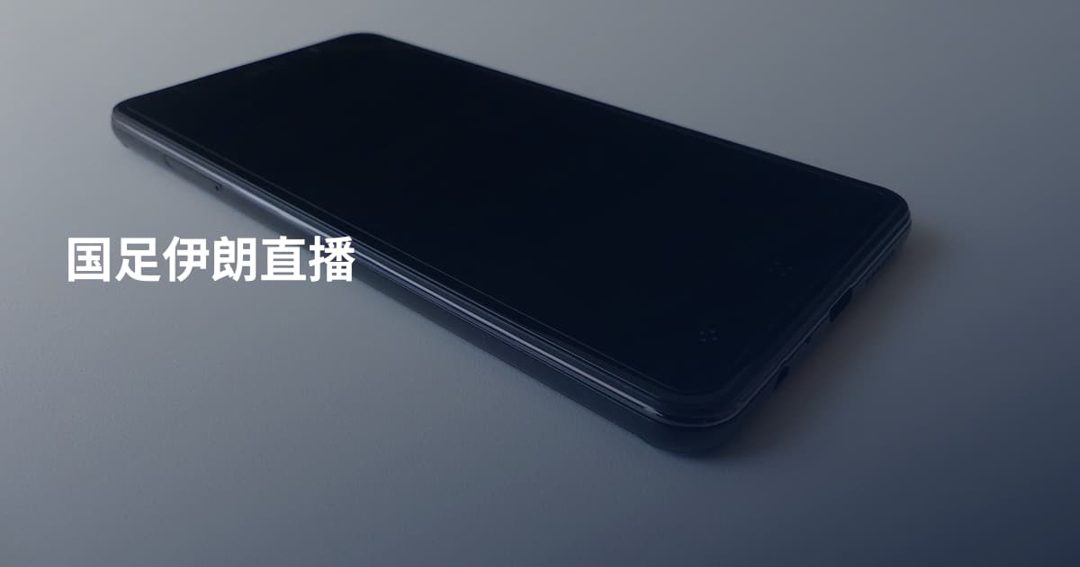 国足伊朗直播