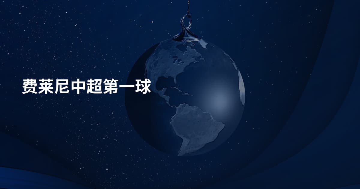 费莱尼中超第一球