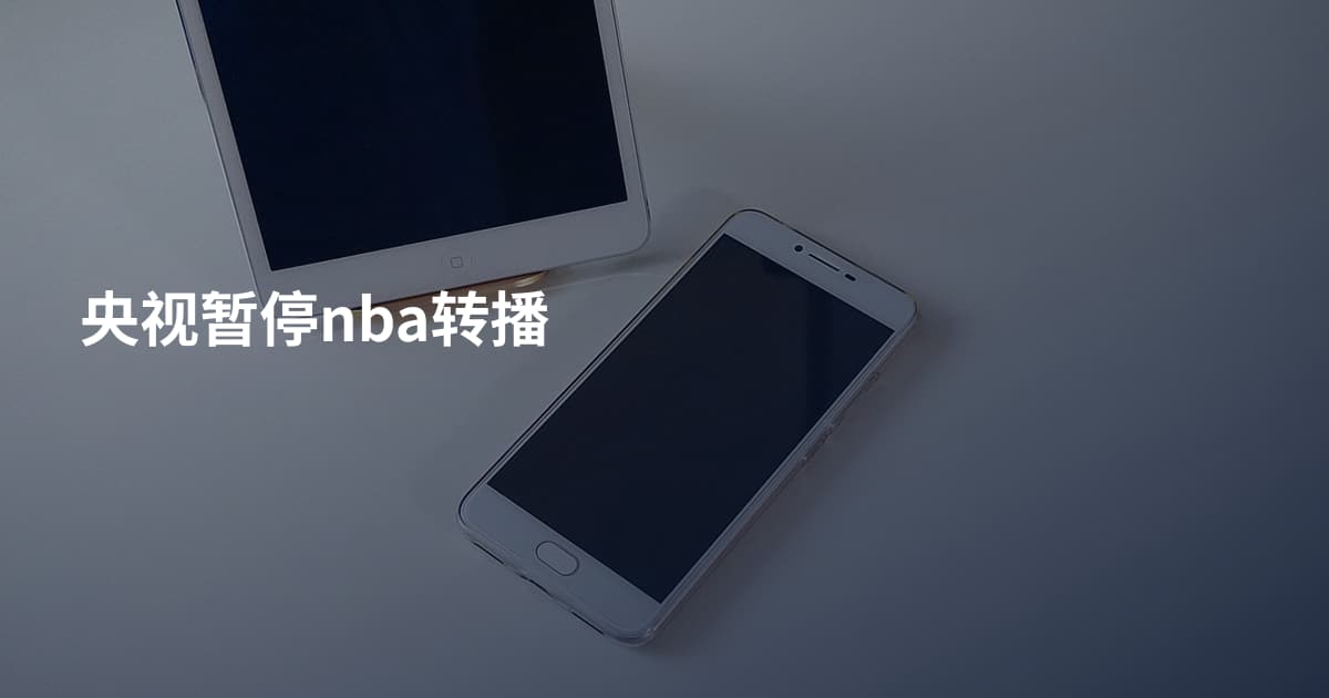 央视暂停nba转播