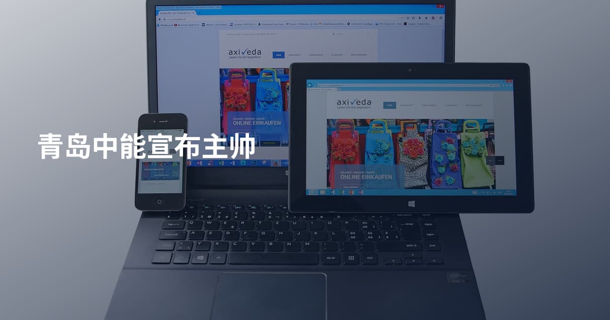 青岛中能宣布主帅
