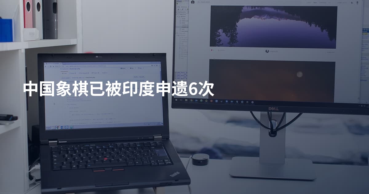 中国象棋已被印度申遗6次