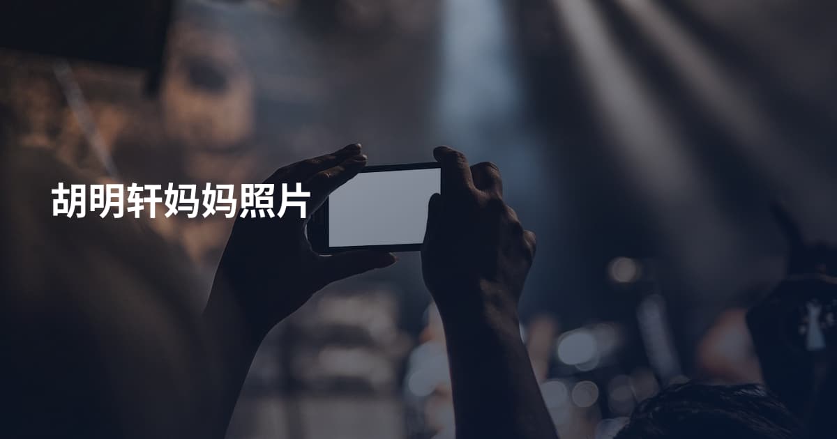 胡明轩妈妈照片