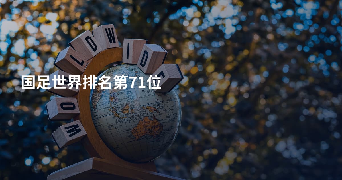 国足世界排名第71位