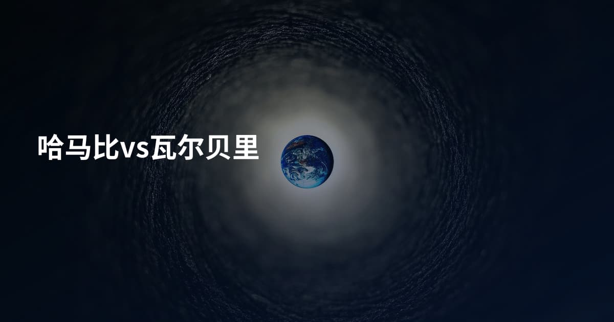哈马比vs瓦尔贝里