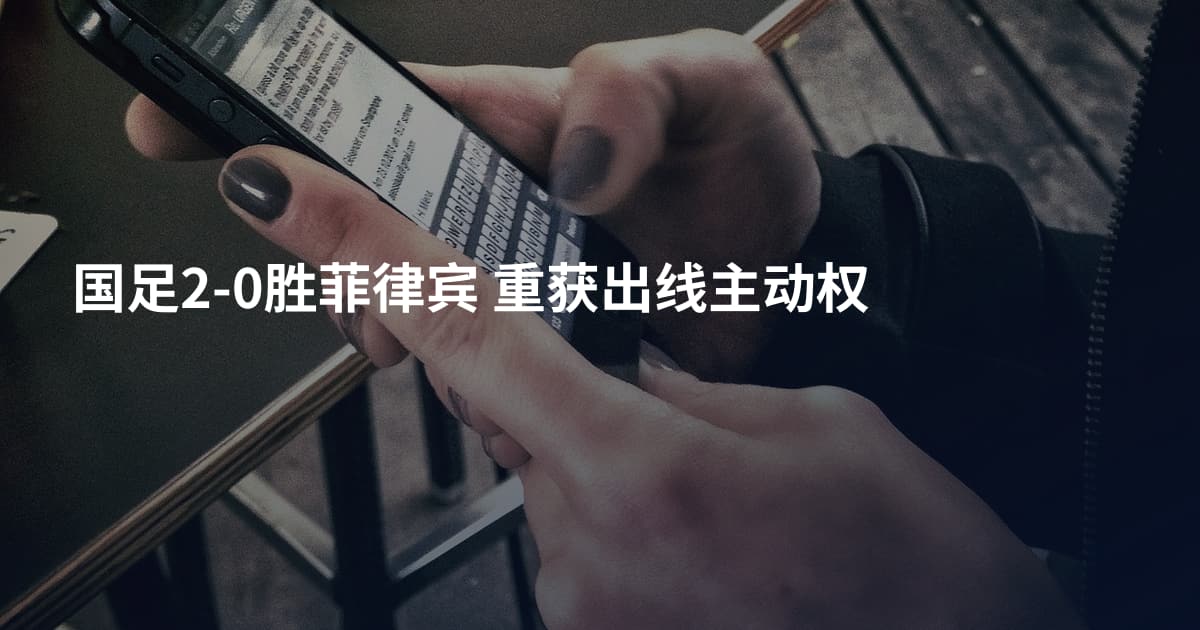 国足2-0胜菲律宾 重获出线主动权