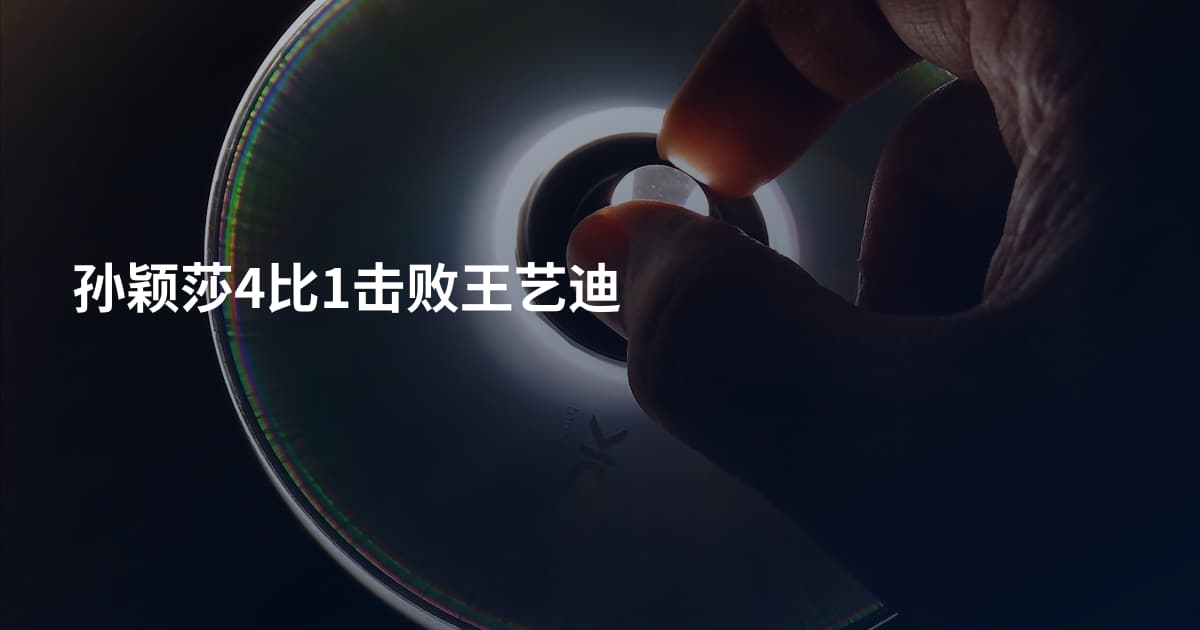 孙颖莎4比1击败王艺迪