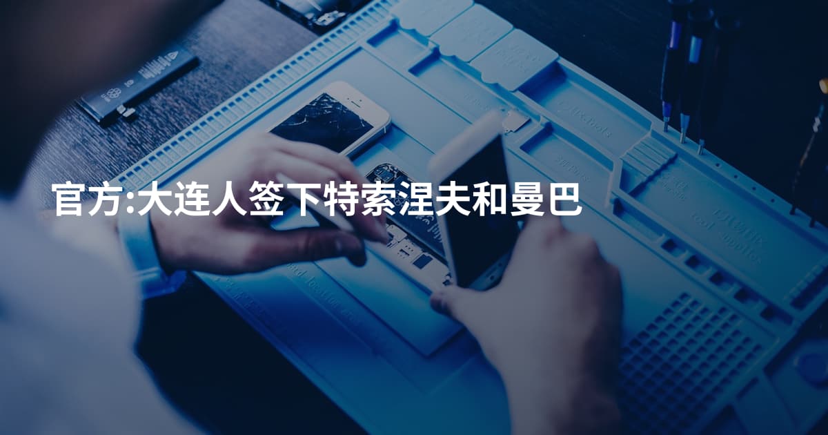 官方:大连人签下特索涅夫和曼巴