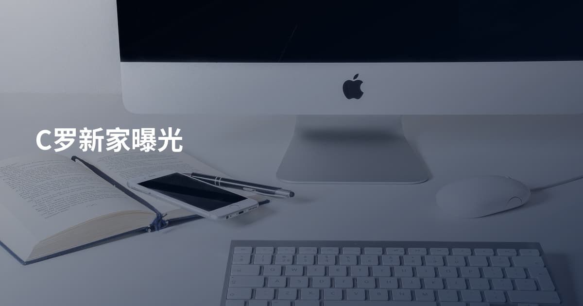 C罗新家曝光