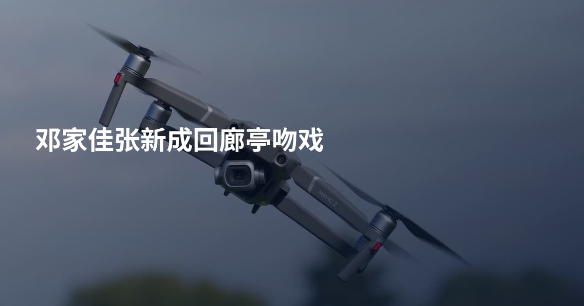 邓家佳张新成回廊亭吻戏