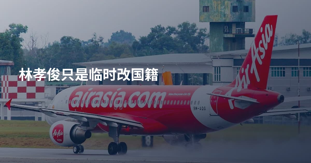 林孝俊只是临时改国籍