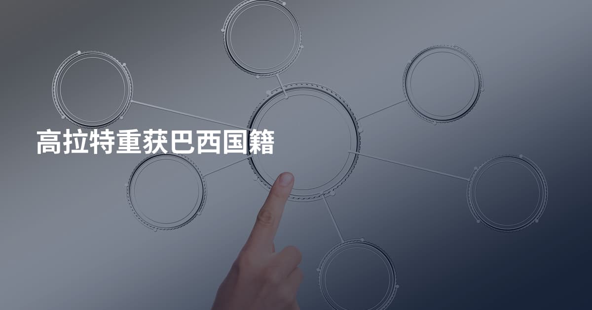 高拉特重获巴西国籍