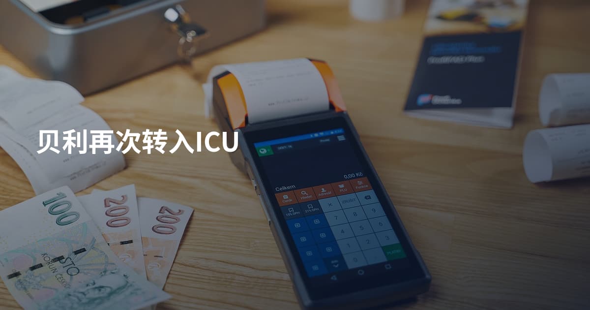 贝利再次转入ICU