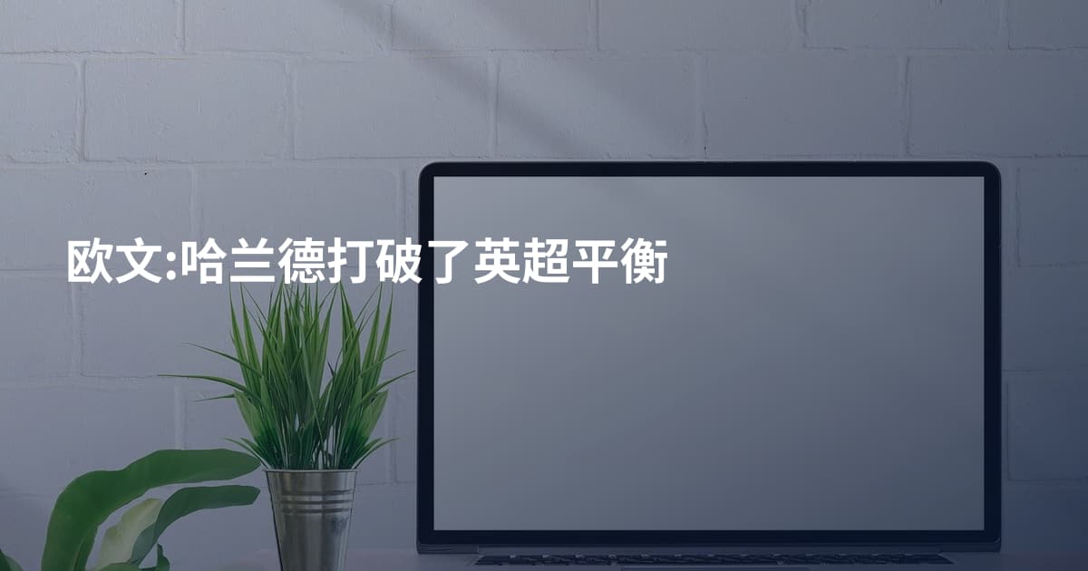 欧文:哈兰德打破了英超平衡