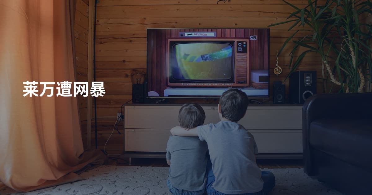 莱万遭网暴
