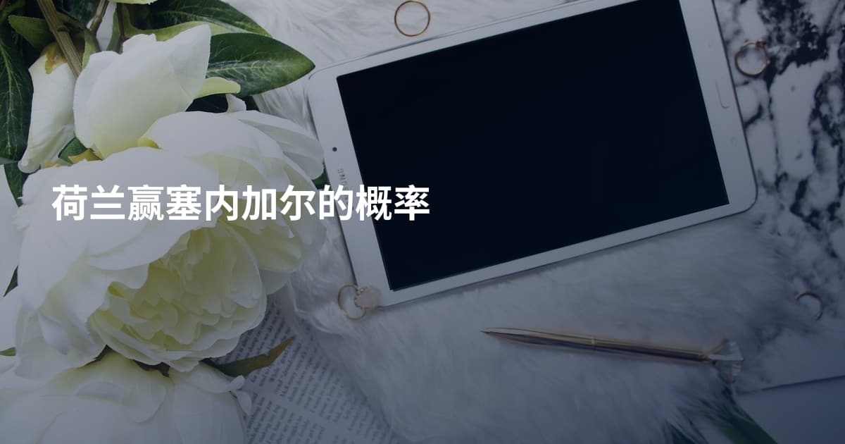 荷兰赢塞内加尔的概率