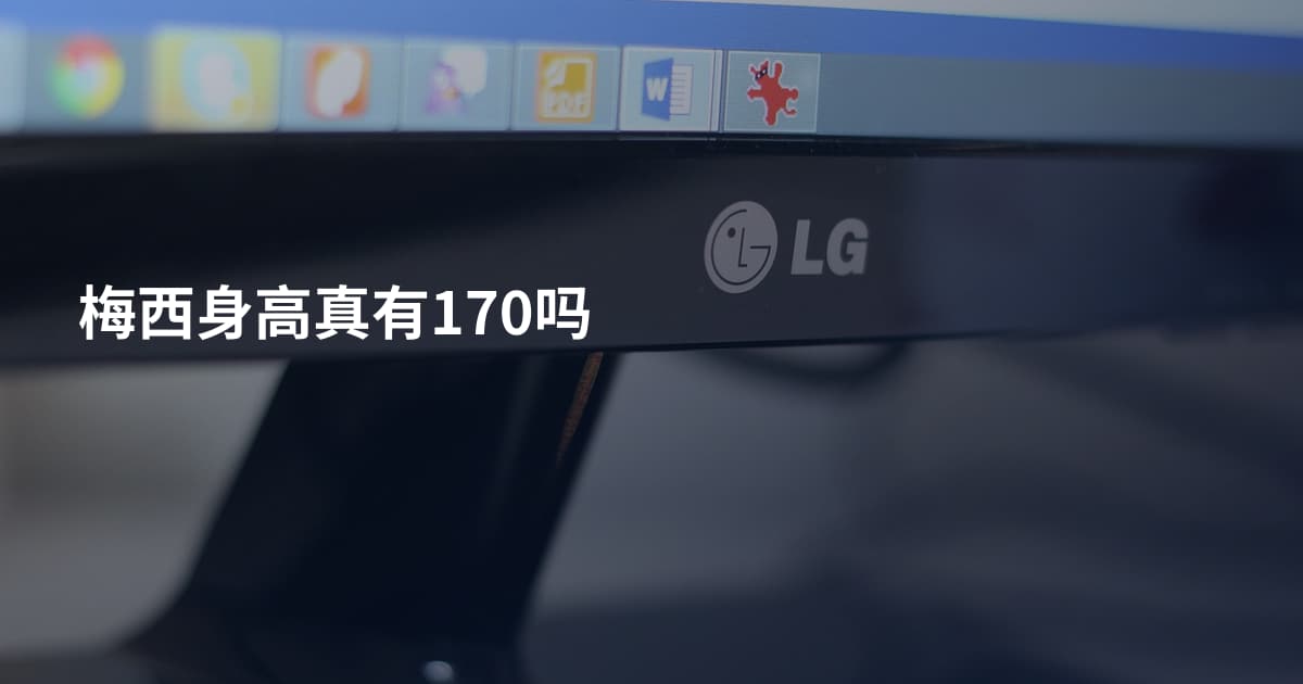 梅西身高真有170吗