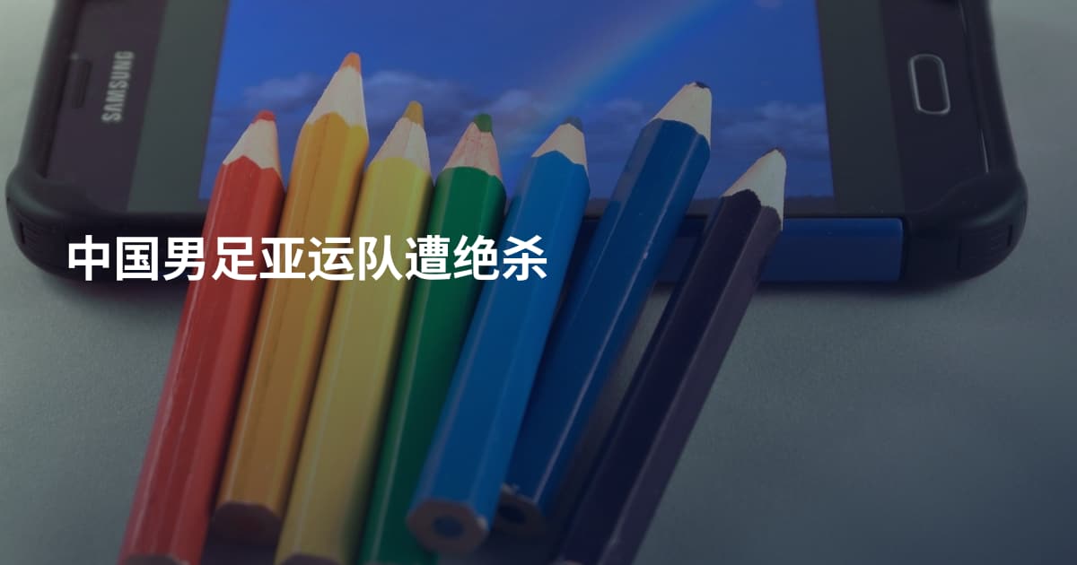 中国男足亚运队遭绝杀